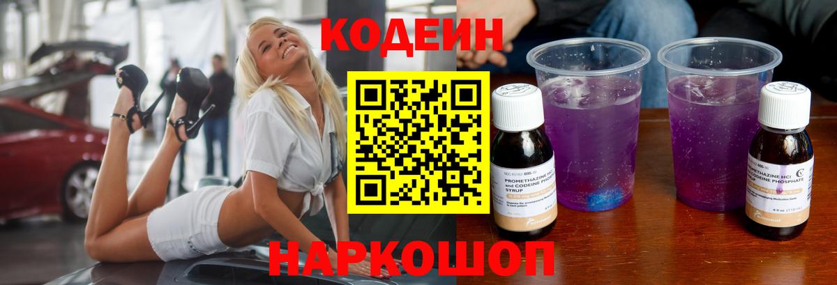 Кодеин напиток Lean (лин)  Codein Purple Drank  Реж  Вход с VPN 